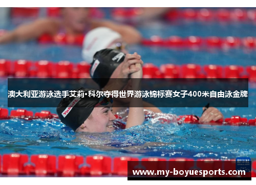 澳大利亚游泳选手艾莉·科尔夺得世界游泳锦标赛女子400米自由泳金牌 澳大利亚游泳选手艾莉·科尔夺得世界游泳锦标赛女子400米自由泳金牌