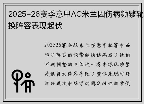 2025-26赛季意甲AC米兰因伤病频繁轮换阵容表现起伏