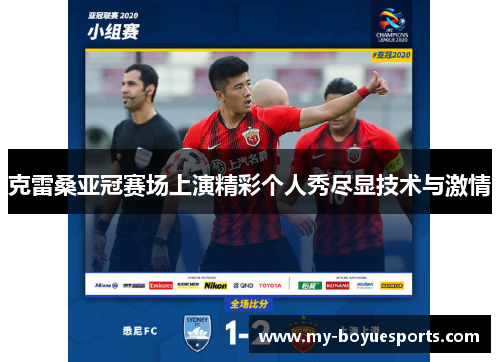 克雷桑亚冠赛场上演精彩个人秀尽显技术与激情