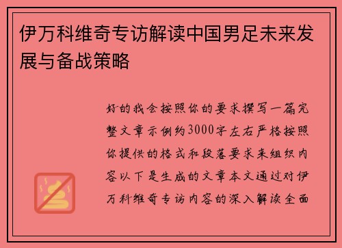 伊万科维奇专访解读中国男足未来发展与备战策略 伊万科维奇专访解读中国男足未来发展与备战策略