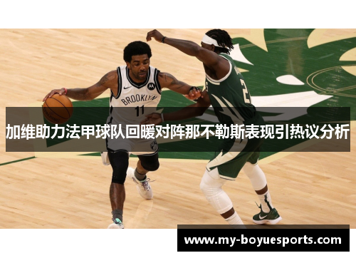 加维助力法甲球队回暖对阵那不勒斯表现引热议分析 加维助力法甲球队回暖对阵那不勒斯表现引热议分析