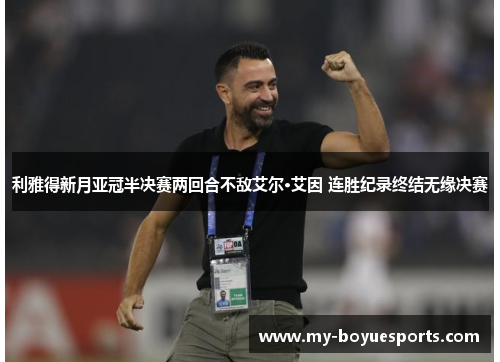 利雅得新月亚冠半决赛两回合不敌艾尔·艾因 连胜纪录终结无缘决赛