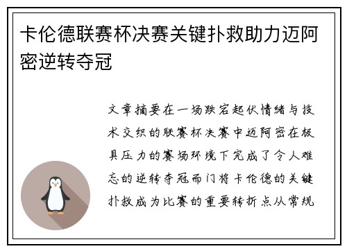 卡伦德联赛杯决赛关键扑救助力迈阿密逆转夺冠 卡伦德联赛杯决赛关键扑救助力迈阿密逆转夺冠