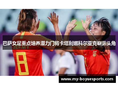 巴萨女足重点培养潜力门将卡塔利娜科尔亚克崭露头角 巴萨女足重点培养潜力门将卡塔利娜科尔亚克崭露头角