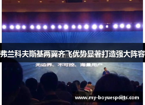 弗兰科夫斯基两翼齐飞优势显著打造强大阵容 弗兰科夫斯基两翼齐飞优势显著打造强大阵容