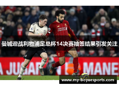 曼城迎战利物浦足总杯14决赛抽签结果引发关注 曼城迎战利物浦足总杯14决赛抽签结果引发关注