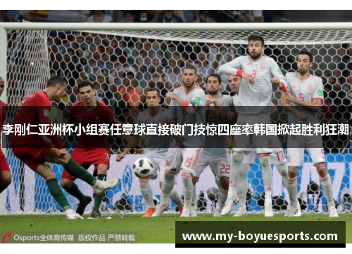 李刚仁亚洲杯小组赛任意球直接破门技惊四座率韩国掀起胜利狂潮 李刚仁亚洲杯小组赛任意球直接破门技惊四座率韩国掀起胜利狂潮