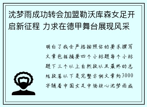 沈梦雨成功转会加盟勒沃库森女足开启新征程 力求在德甲舞台展现风采