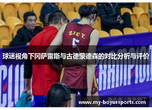 球迷视角下冈萨雷斯与古德蒙德森的对比分析与评价