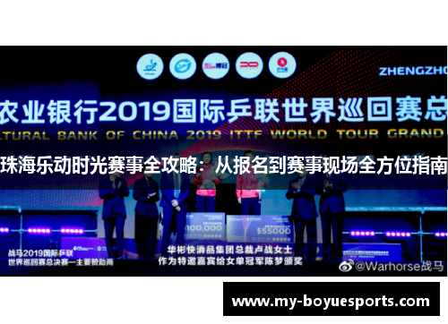 珠海乐动时光赛事全攻略：从报名到赛事现场全方位指南