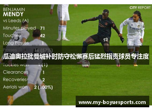 瓜迪奥拉批曼城补时防守松懈赛后猛烈指责球员专注度