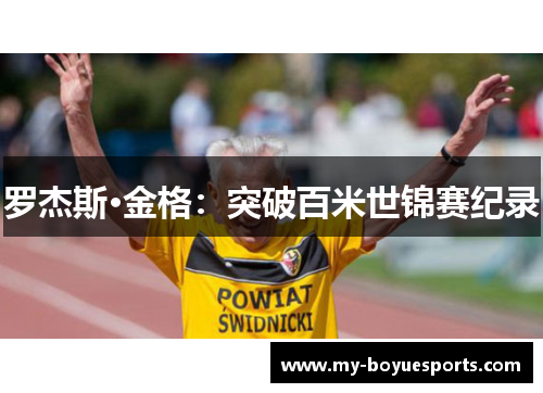 罗杰斯·金格：突破百米世锦赛纪录