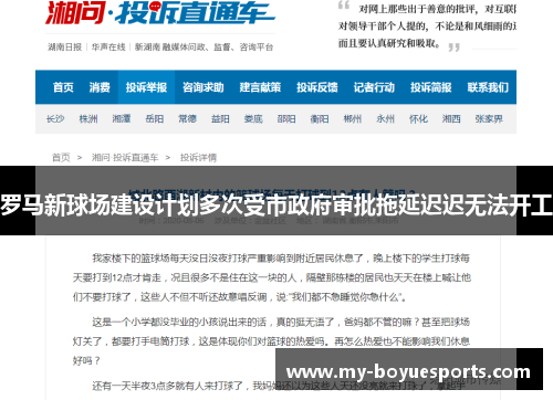 罗马新球场建设计划多次受市政府审批拖延迟迟无法开工