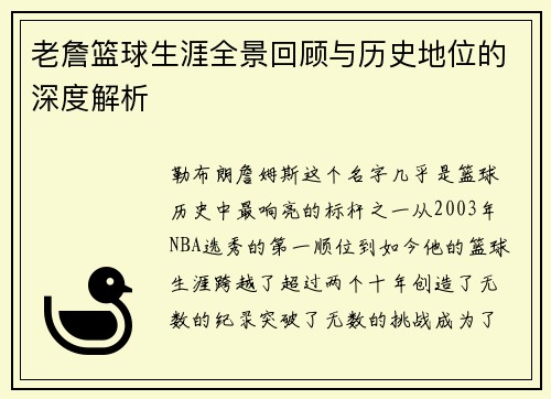 老詹篮球生涯全景回顾与历史地位的深度解析