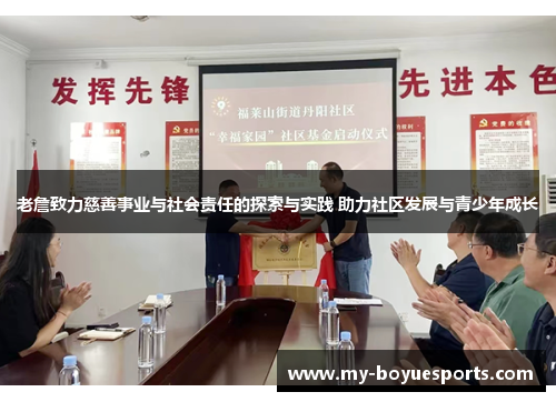 老詹致力慈善事业与社会责任的探索与实践 助力社区发展与青少年成长