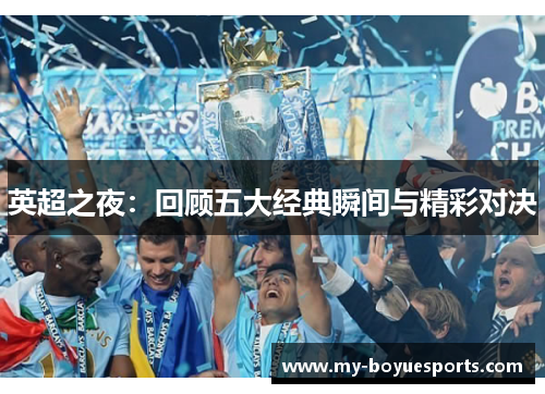 英超之夜：回顾五大经典瞬间与精彩对决