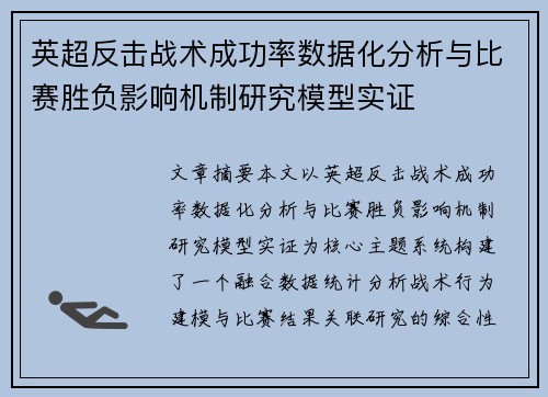英超反击战术成功率数据化分析与比赛胜负影响机制研究模型实证