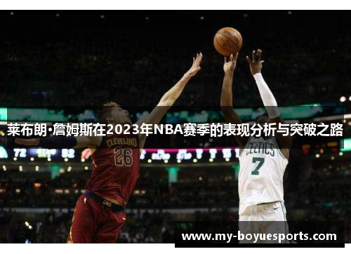 莱布朗·詹姆斯在2023年NBA赛季的表现分析与突破之路