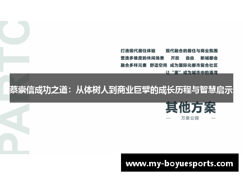 蔡崇信成功之道：从体树人到商业巨擘的成长历程与智慧启示