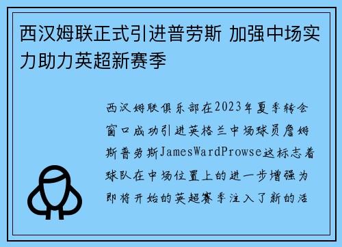 西汉姆联正式引进普劳斯 加强中场实力助力英超新赛季