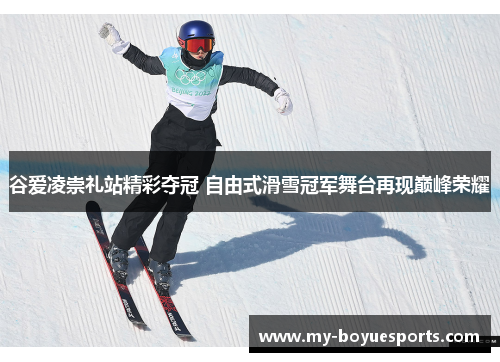 谷爱凌崇礼站精彩夺冠 自由式滑雪冠军舞台再现巅峰荣耀 谷爱凌崇礼站精彩夺冠 自由式滑雪冠军舞台再现巅峰荣耀