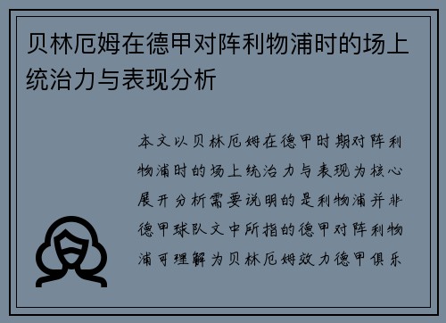 贝林厄姆在德甲对阵利物浦时的场上统治力与表现分析 贝林厄姆在德甲对阵利物浦时的场上统治力与表现分析