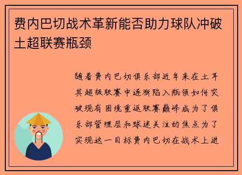 费内巴切战术革新能否助力球队冲破土超联赛瓶颈 费内巴切战术革新能否助力球队冲破土超联赛瓶颈