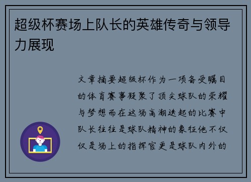 超级杯赛场上队长的英雄传奇与领导力展现 超级杯赛场上队长的英雄传奇与领导力展现