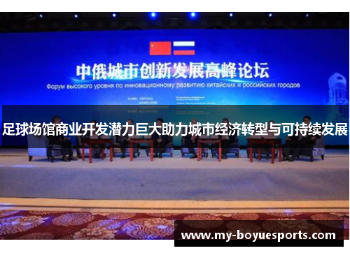 足球场馆商业开发潜力巨大助力城市经济转型与可持续发展 足球场馆商业开发潜力巨大助力城市经济转型与可持续发展
