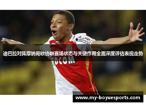 迪巴拉对阵摩纳哥欧协联赛场状态与关键作用全面深度评估表现走势 迪巴拉对阵摩纳哥欧协联赛场状态与关键作用全面深度评估表现走势