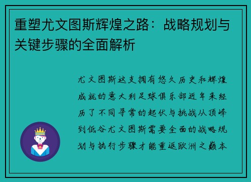重塑尤文图斯辉煌之路：战略规划与关键步骤的全面解析