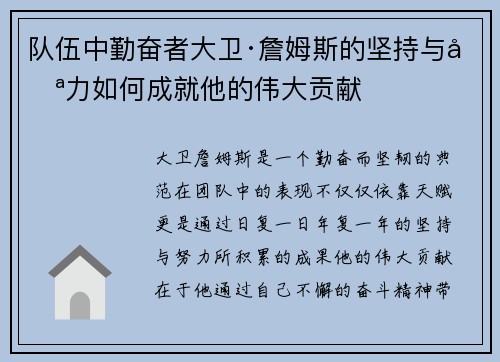 队伍中勤奋者大卫·詹姆斯的坚持与努力如何成就他的伟大贡献
