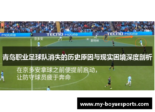 青岛职业足球队消失的历史原因与现实困境深度剖析 青岛职业足球队消失的历史原因与现实困境深度剖析