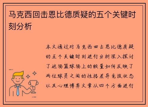 马克西回击恩比德质疑的五个关键时刻分析