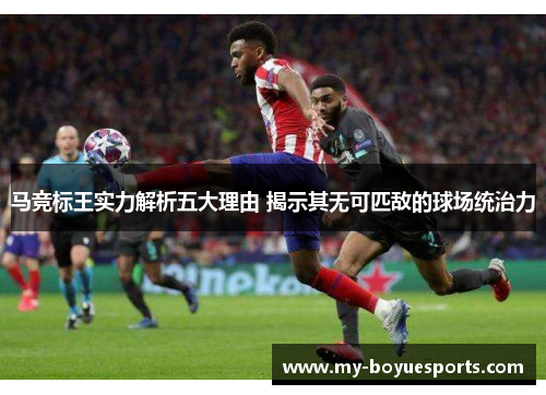 马竞标王实力解析五大理由 揭示其无可匹敌的球场统治力 马竞标王实力解析五大理由 揭示其无可匹敌的球场统治力