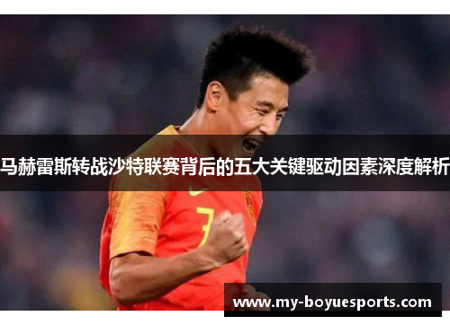 马赫雷斯转战沙特联赛背后的五大关键驱动因素深度解析