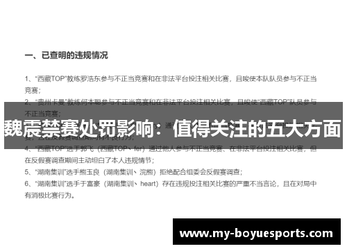 魏震禁赛处罚影响:值得关注的五大方面 魏震禁赛处罚影响:值得关注的五大方面