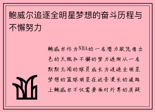 鲍威尔追逐全明星梦想的奋斗历程与不懈努力