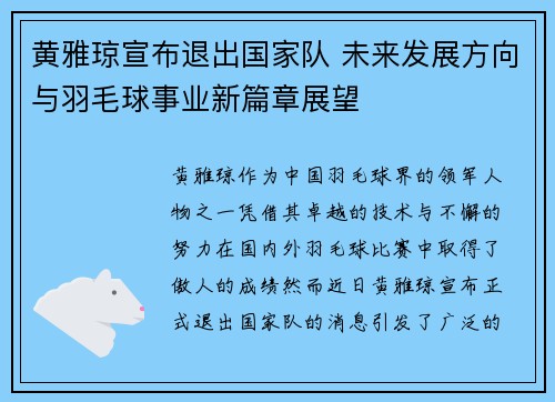 黄雅琼宣布退出国家队 未来发展方向与羽毛球事业新篇章展望 黄雅琼宣布退出国家队 未来发展方向与羽毛球事业新篇章展望