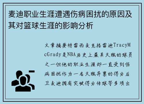 麦迪职业生涯遭遇伤病困扰的原因及其对篮球生涯的影响分析 麦迪职业生涯遭遇伤病困扰的原因及其对篮球生涯的影响分析