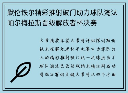 默伦铁尔精彩推射破门助力球队淘汰帕尔梅拉斯晋级解放者杯决赛 默伦铁尔精彩推射破门助力球队淘汰帕尔梅拉斯晋级解放者杯决赛