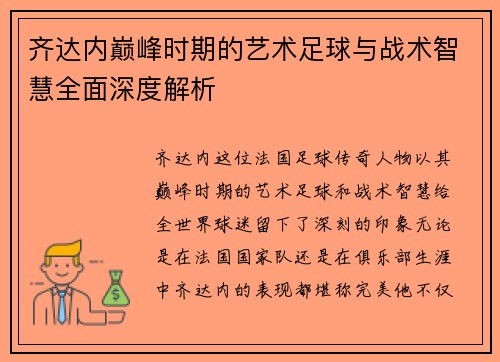 齐达内巅峰时期的艺术足球与战术智慧全面深度解析 齐达内巅峰时期的艺术足球与战术智慧全面深度解析