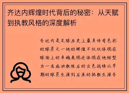 齐达内辉煌时代背后的秘密:从天赋到执教风格的深度解析 齐达内辉煌时代背后的秘密:从天赋到执教风格的深度解析