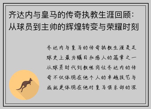 齐达内与皇马的传奇执教生涯回顾：从球员到主帅的辉煌转变与荣耀时刻