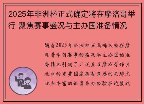 2025年非洲杯正式确定将在摩洛哥举行 聚焦赛事盛况与主办国准备情况