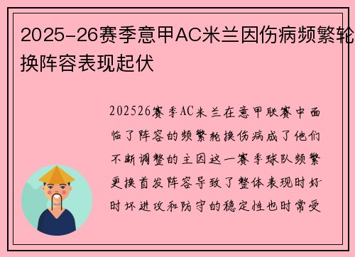 2025-26赛季意甲AC米兰因伤病频繁轮换阵容表现起伏