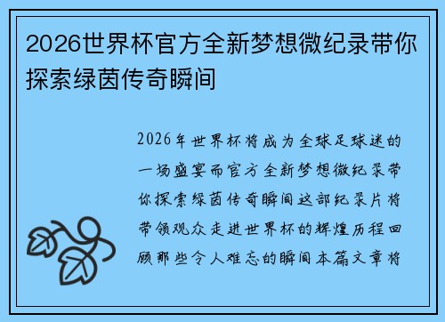 2026世界杯官方全新梦想微纪录带你探索绿茵传奇瞬间