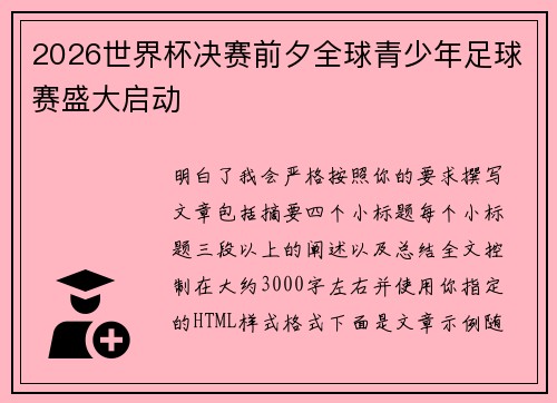 2026世界杯决赛前夕全球青少年足球赛盛大启动
