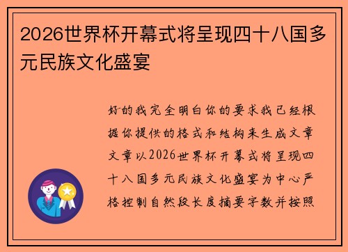 2026世界杯开幕式将呈现四十八国多元民族文化盛宴 2026世界杯开幕式将呈现四十八国多元民族文化盛宴