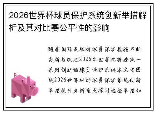 2026世界杯球员保护系统创新举措解析及其对比赛公平性的影响 2026世界杯球员保护系统创新举措解析及其对比赛公平性的影响